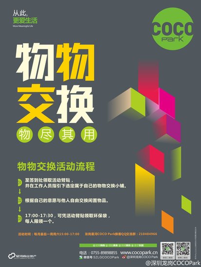 低碳环保 龙岗星河coco park开通物物交换平台