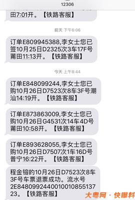 广州女子连续收到多条列车购票短信 两个月前
