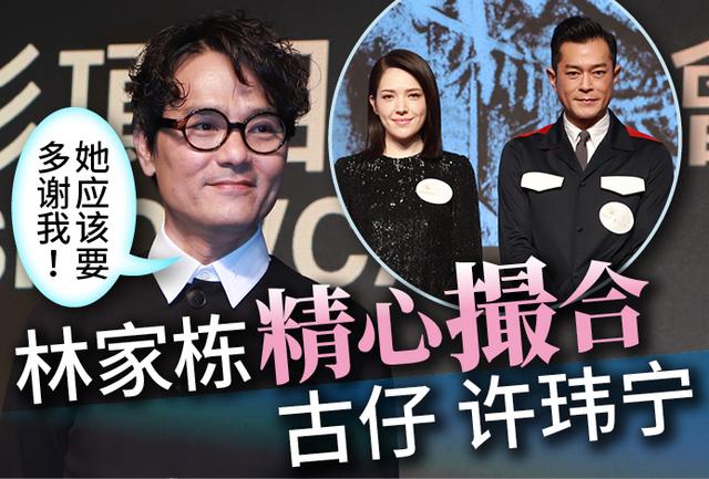 林家栋精心撮合古仔许玮宁