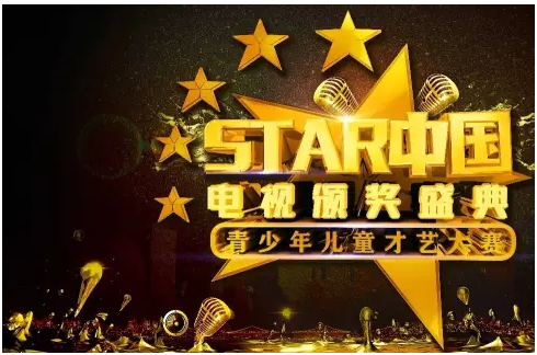 国际权威少儿大赛『star.中国』在广州拉开帷幕