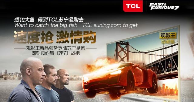 TCL玩转《速度与激情7》