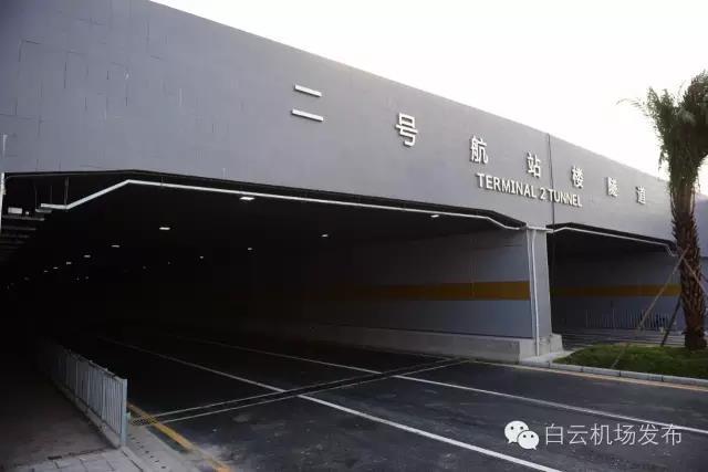广州白云机场二号航站楼隧道今晚零点启用