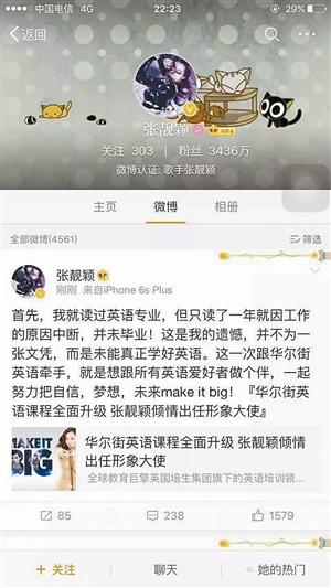 華爾街英語在深圳遭投訴 張靚穎刪代言微博 