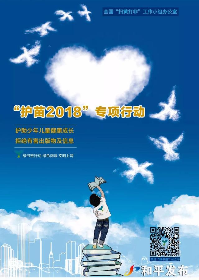 和平县推进扫黄打非·护苗2018进校园暨绿