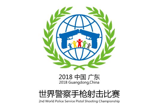 2018世界警察手枪射击比赛赛徽征集作品——王曰勇