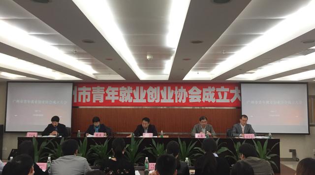 广州市青年就业创业协会成立