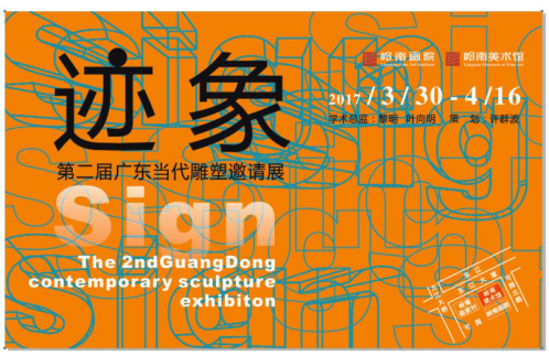&ldquo;迹象&rdquo;&mdash;&mdash;2017第二届广东当代雕塑邀请展即将开幕