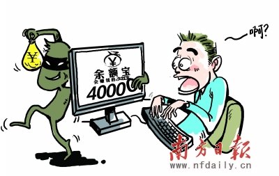 余额宝4万元不翼而飞 接到客服电话才惊觉 大