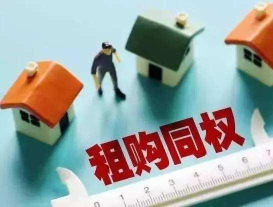 租购并举双轨制住房供应体系渐成型