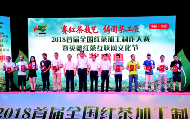 2018首届中国红茶加工制作大赛获奖名单揭晓