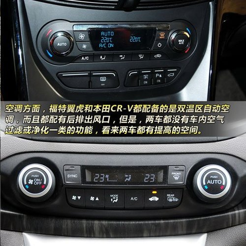 汽车频道 车型导购 正文    空调方面,福特翼虎和本田cr-v都配备的是