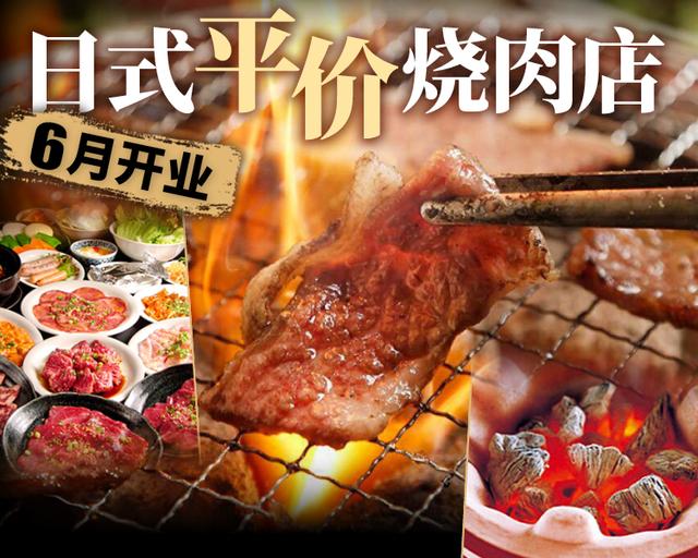 日式平民烧肉店6月过江来 镇店特色留不住?