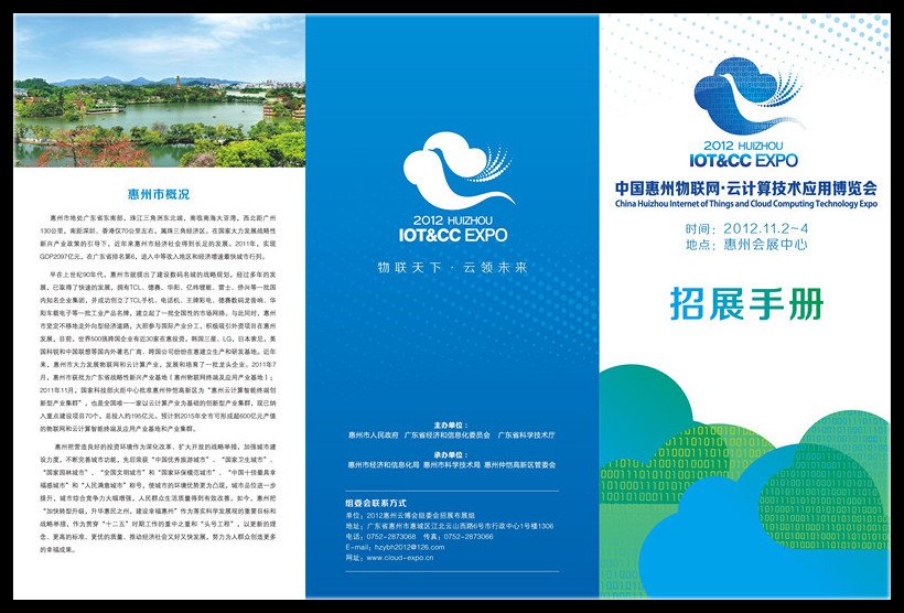 2012惠州物联网·云计算技术应用博览会
