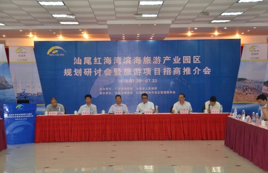汕尾红海湾滨海旅游产业园区成功举办规划研讨