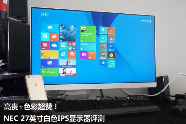 高贵+色彩超赞!NEC 27英寸白色IPS显示器评测