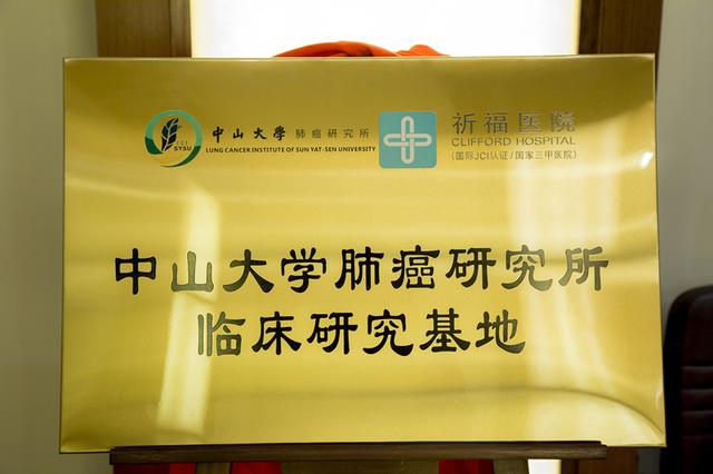 祈福医院挂牌成为中山大学肺癌研究所临床基地