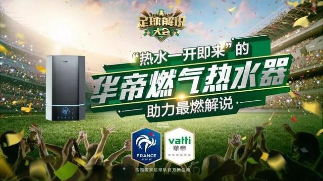 华帝x江苏卫视《足球解说大会》，可能是世界杯前最好看的赛事