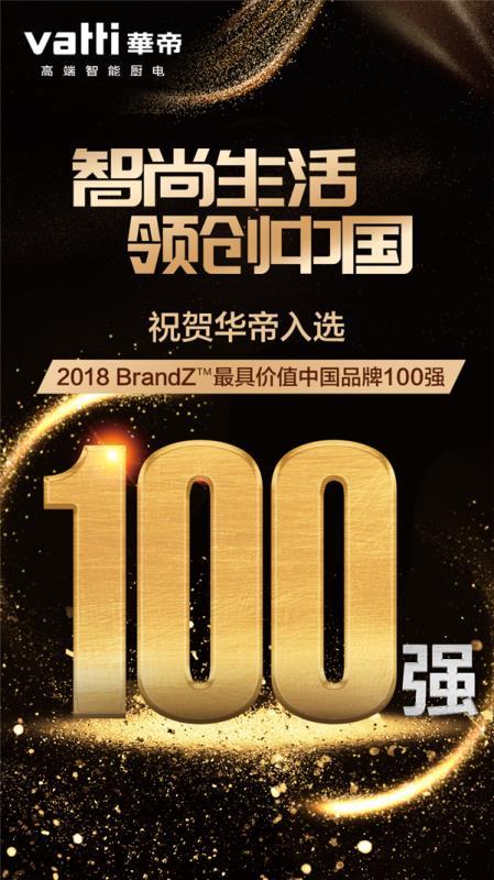 华帝荣登2018最具价值中国品牌榜100强