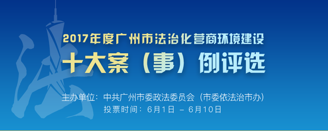 2017年度广州市法治化营商环境建设十大案（事）例评选