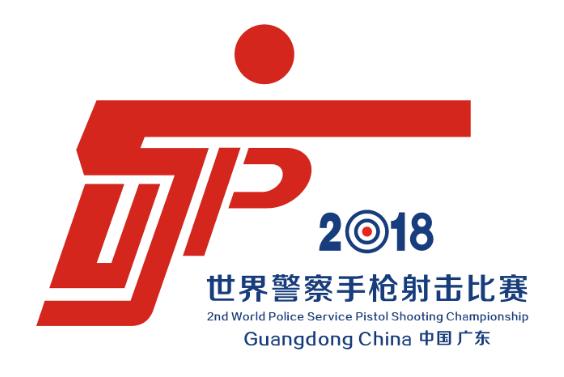 2018世界警察手枪射击比赛赛徽征集作品——雍自高