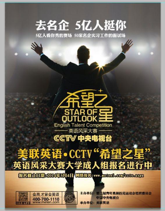 CCTV希望之星英语风采大赛广东区新闻发布