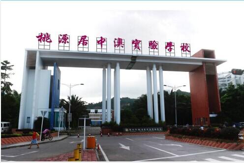 深圳市桃源居中澳实验学校关于更名的启事