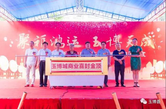 【万商峰聚 玉博天成 】四会玉博城项目政策发布晚宴及商业主体封顶仪式成功举行