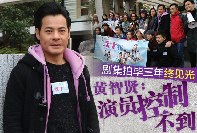剧集拍毕三年终见光 黄智贤:演员控制不到