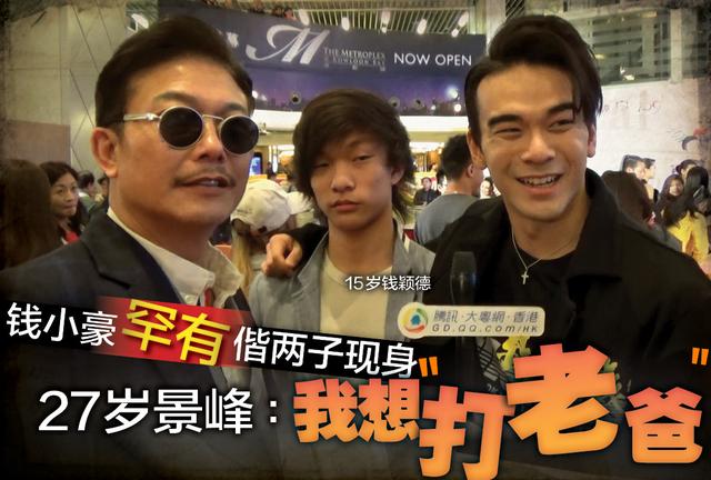 钱小豪罕有偕两子现身 27岁景峰：我想“打老爸”