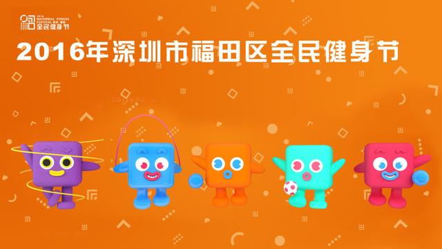 2016深圳市福田区全民健身节即将拉开帷幕