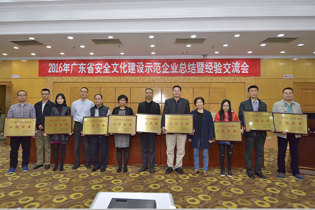 广东省安全文化建设示范企业总结会在广州召开