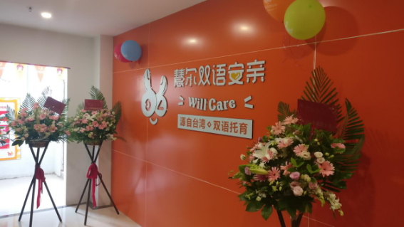 巨人智慧教育旗下第20家分校 慧尓双语安亲金