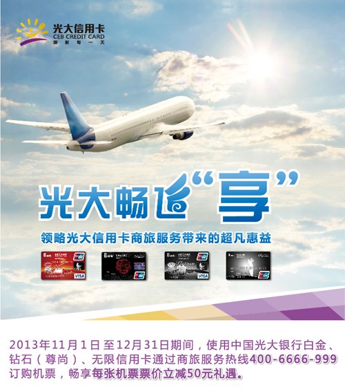 领略光大信用卡商旅服务畅飞享