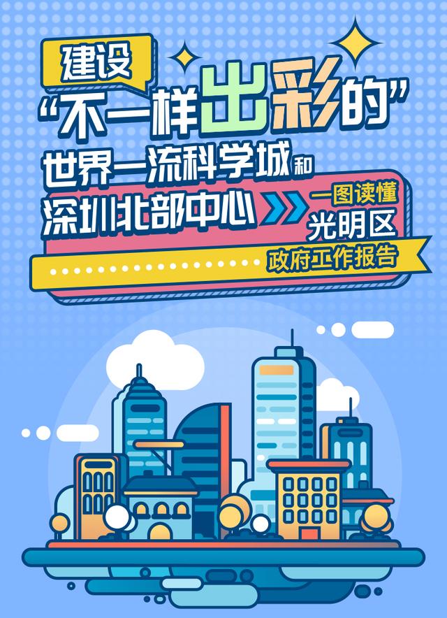 一张图带你读懂光明区政府工作报告 2019值得