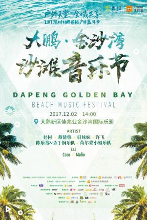 2017大鹏金沙湾沙滩音乐节震撼来袭朴树蔡健雅领衔豪华阵容