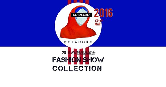 精彩回顾|DOTACOKO 2016AW FASHION SHOW