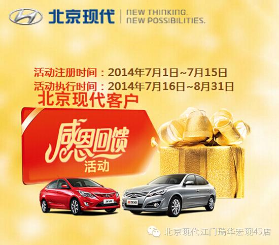 北京现代老客户感恩回馈活动开始啦!