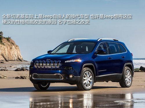 jeep全新切诺基实际上为自由人的换代车型,也许是jeep想把自高清图片