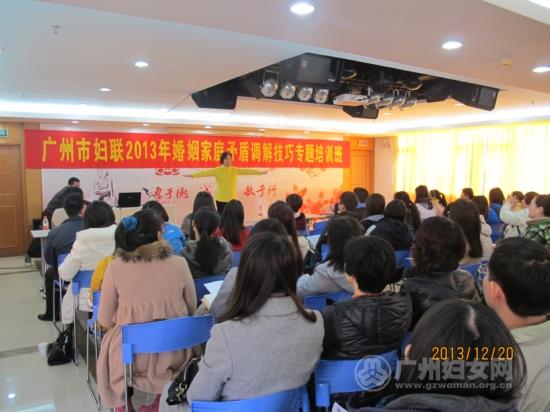 广州市妇联举办婚姻家庭矛盾调解技巧讲座