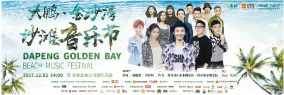 2017大鹏金沙湾沙滩音乐节震撼来袭朴树蔡健雅领衔豪华阵容