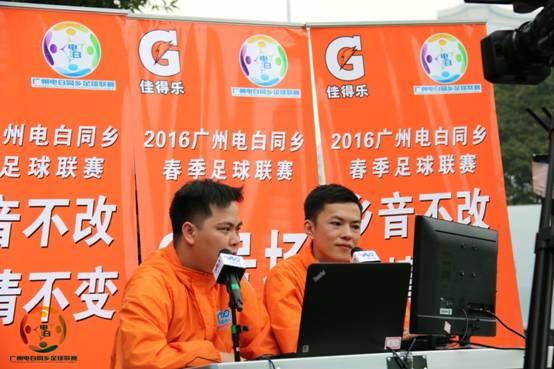 2016广州电白同乡春季足球联赛 三语网络直播