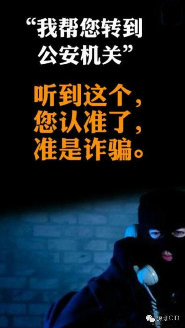 深圳女子聽信“我?guī)湍D(zhuǎn)到公安機(jī)關(guān)”后錢沒了