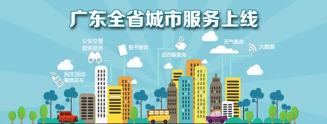 广东全省城市服务上线 智慧升级实现指尖上的