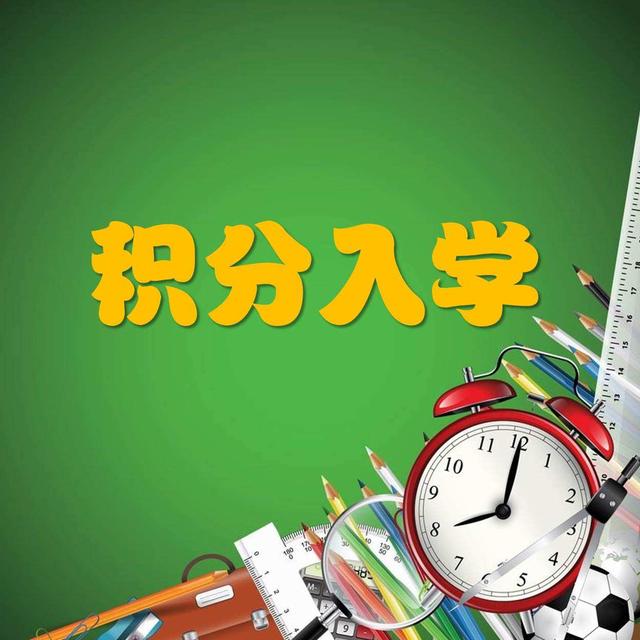 东莞积分入学下周一开始申请 你家孩子能积多