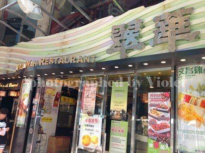 香港铜锣湾逛街下午茶的好去处:翠华餐厅