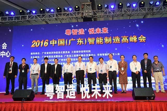 2016中国(广东)智能制造高峰会在广州成功举行