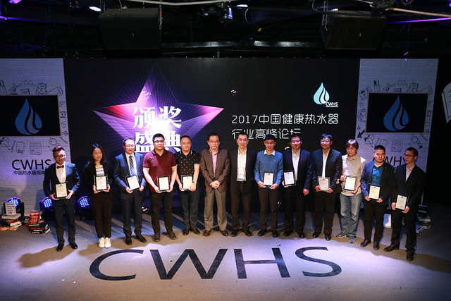2017健康热水器行业高峰论坛举行 华帝斩获两项大奖