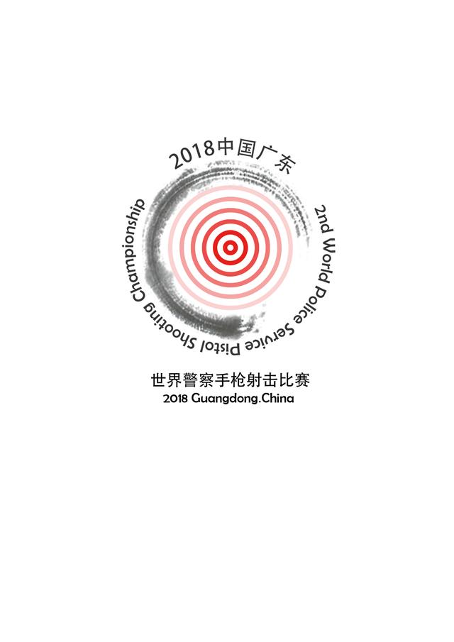 2018世界警察手枪射击比赛赛徽征集作品——曾丽苗