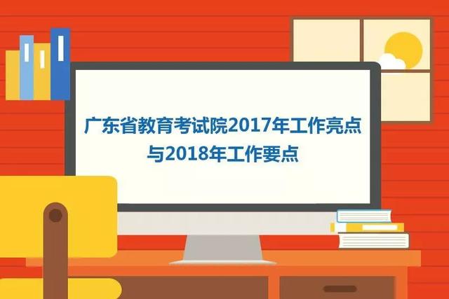 广东省教育考试院2017年工作亮点与2018年工