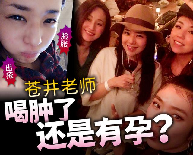 想生小孩原来是空口言 苍井老师已变了好酒女